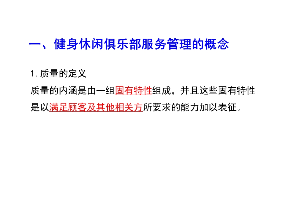 健身休闲俱乐部经营管理第六章健身休闲俱乐部服务质量管理课件.pptx_第3页