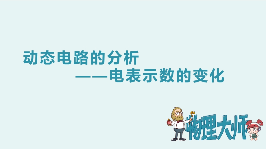 人教版九年级物理8动态电路的分析——电表示数的变化 ppt图文课件.pptx_第1页