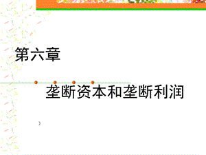 《政治经济学》董淑湛第六章ppt课件.ppt