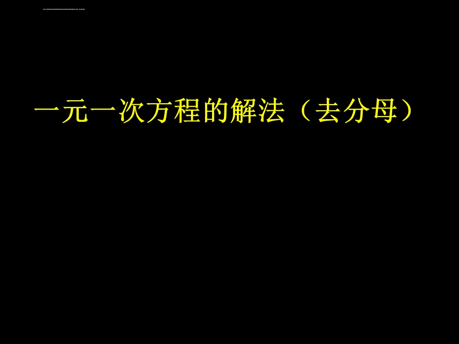 一元一次方程的解法(去分母)ppt课件.ppt_第1页