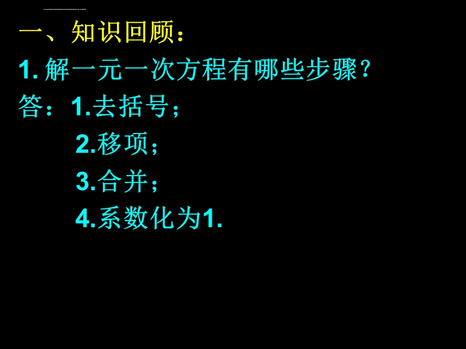 一元一次方程的解法(去分母)ppt课件.ppt_第2页