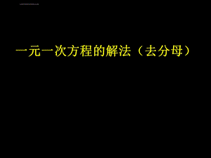 一元一次方程的解法(去分母)ppt课件.ppt