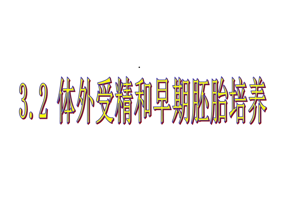 体内受精和早期胚胎培养课件.ppt_第1页