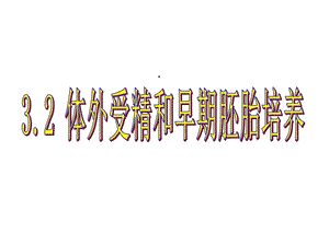 体内受精和早期胚胎培养课件.ppt