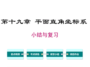 冀教版初二数学下册《第十九章小结与复习》课件.ppt