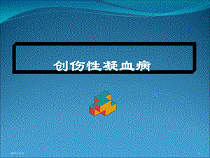 创伤性凝血病概要课件.ppt