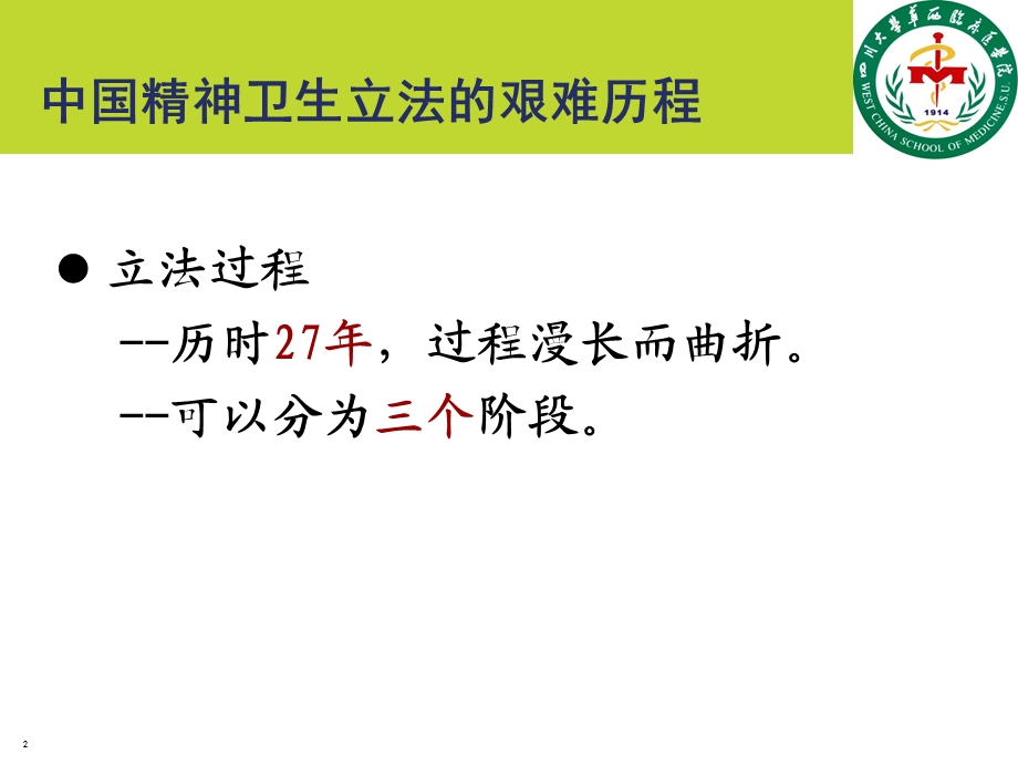 《精神卫生法》解读与务实ppt课件.ppt_第2页