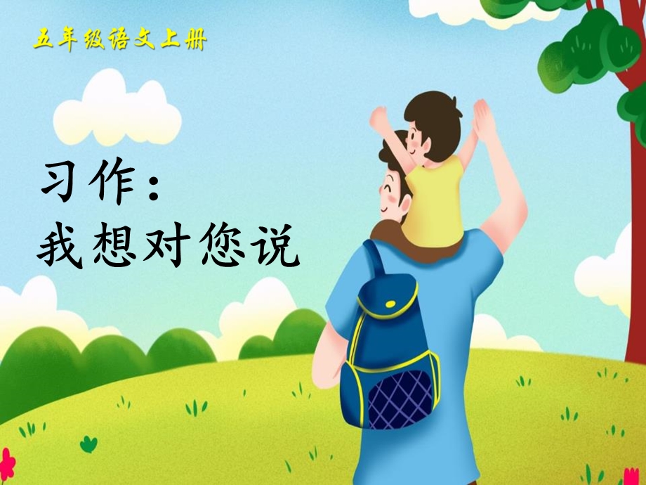 《我想对您说》ppt课件.pptx_第1页