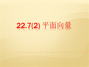 上海沪教版八年级第二学期22.7(2)平面向量ppt课件.ppt