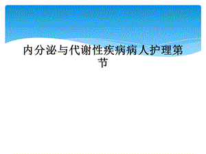 内分泌与代谢性疾病病人护理第节课件.ppt