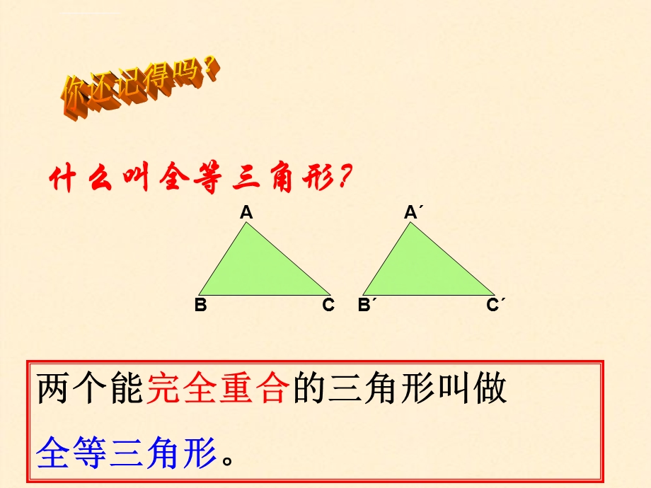 七年级下全等三角形的判定(总复习)ppt课件.ppt_第2页