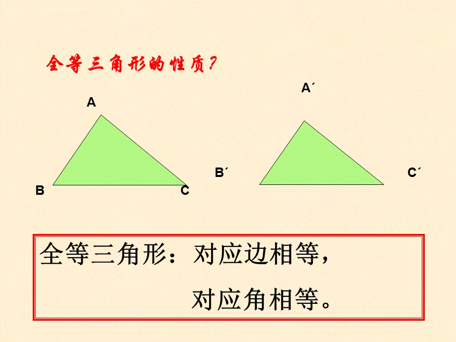 七年级下全等三角形的判定(总复习)ppt课件.ppt_第3页