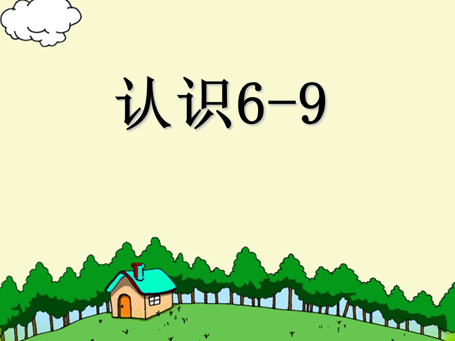 《认识69》认识10以内的数PPT课件.ppt_第1页