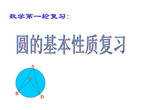 中考复习圆的基本性质ppt课件.ppt