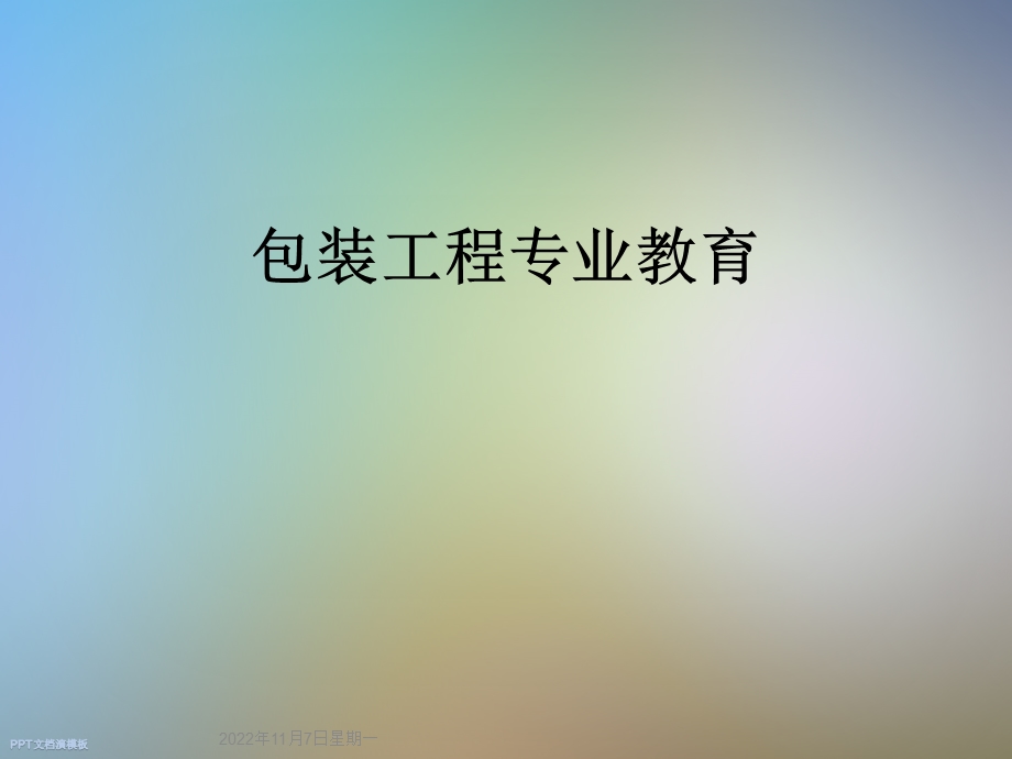 包装工程专业教育课件.ppt_第1页