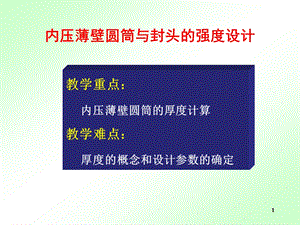 内压薄壁圆筒与封头的强度设计课件.ppt