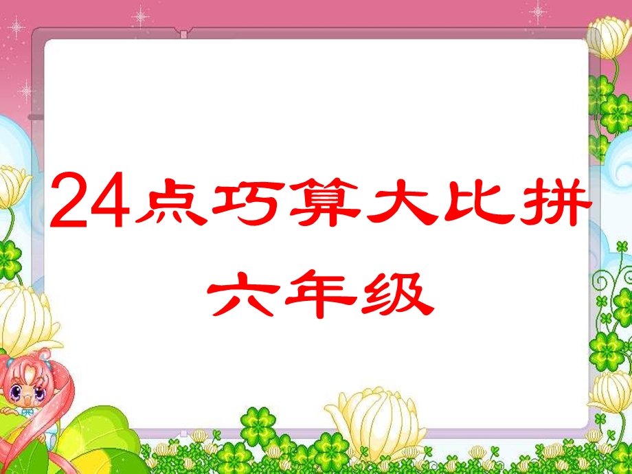 五年级24点比赛题目(新)ppt课件.ppt_第1页