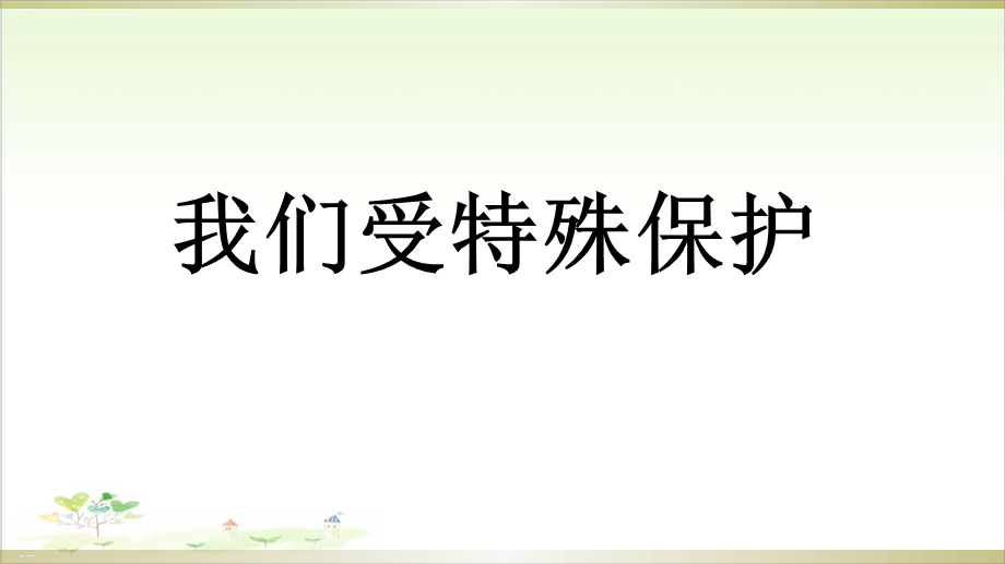 《我们受特殊保护》优秀ppt课件.ppt_第1页