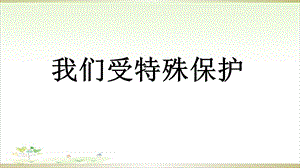 《我们受特殊保护》优秀ppt课件.ppt