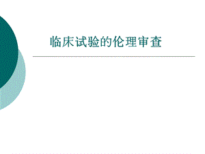 临床试验的伦理审查ppt课件.ppt