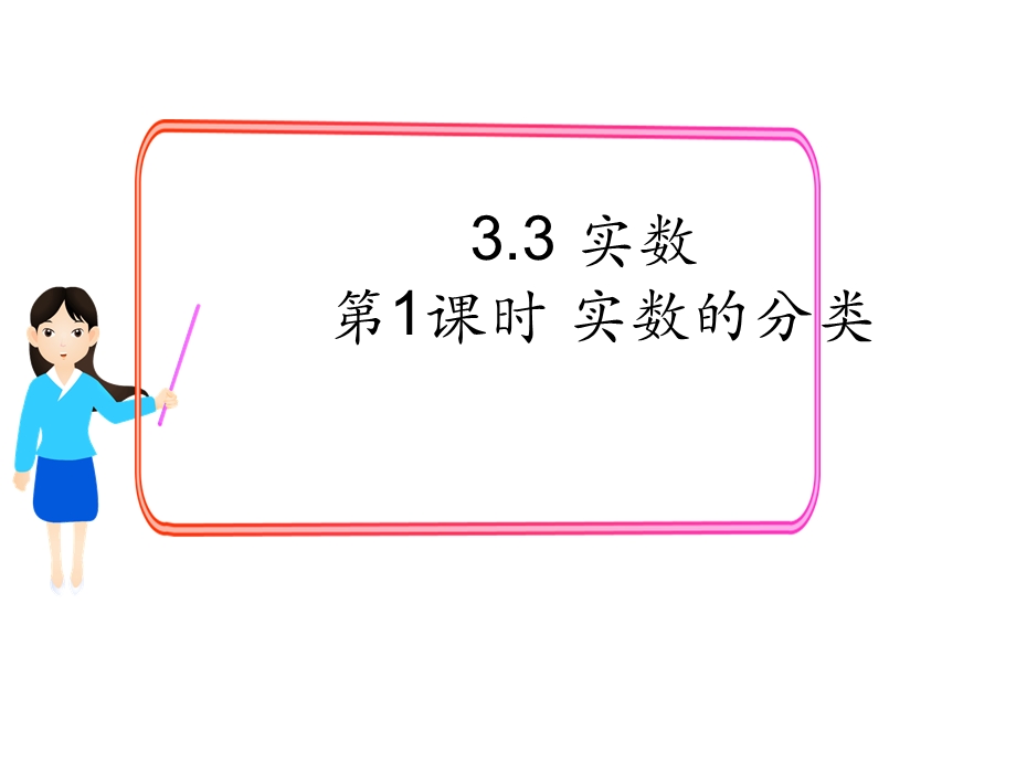 初中数学湘教版初中八年级上册33第1课时实数的分类及性质公开课优质课课件.ppt_第2页