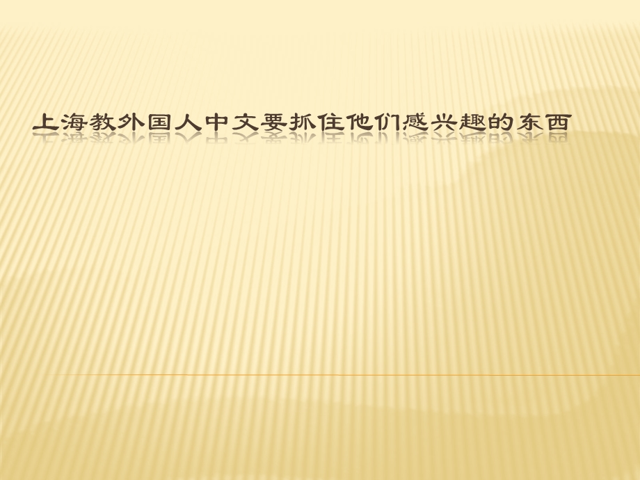 上海教外国人中文要抓住他们感兴趣的东西ppt课件.pptx_第1页