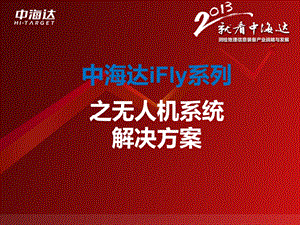 中海达Ifly无人机方案ppt课件.ppt