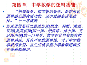 中学数学的逻辑基础ppt课件.ppt