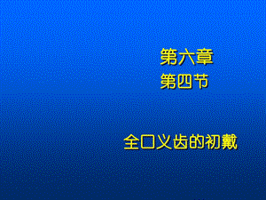 全口义齿课件——初戴.ppt