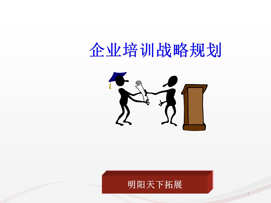 企业培训战略规划课件.ppt_第1页