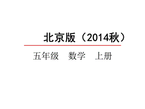 北京版五年级数学上册《12小数乘小数》课件.pptx