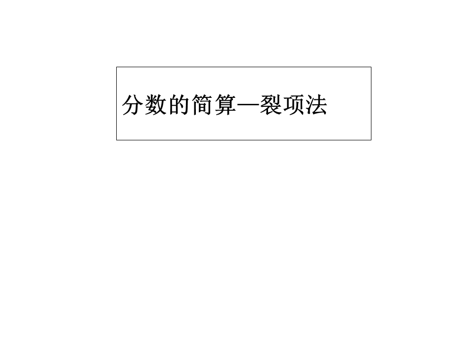 分数的简算裂项法课件.ppt_第1页