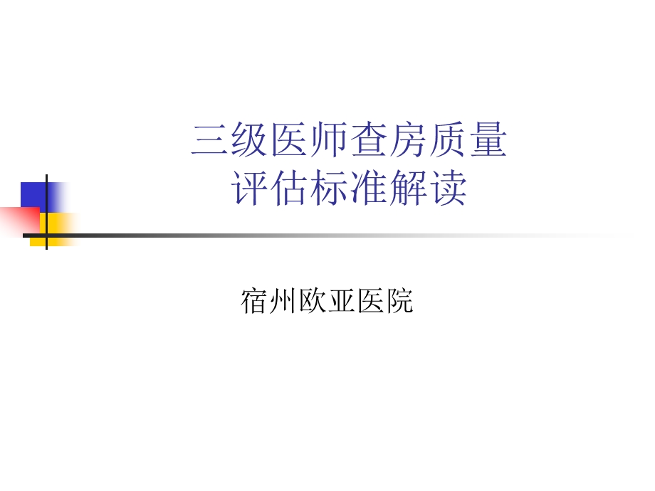 三级医师查房流程ppt课件.ppt_第1页