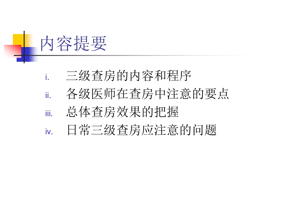 三级医师查房流程ppt课件.ppt_第2页