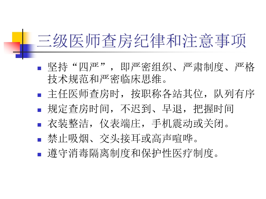 三级医师查房流程ppt课件.ppt_第3页