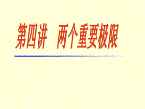 两个重要极限ppt课件.ppt