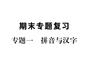 七年纪下册语文专题复习(1)拼音与汉字ppt课件(含答案).pptx