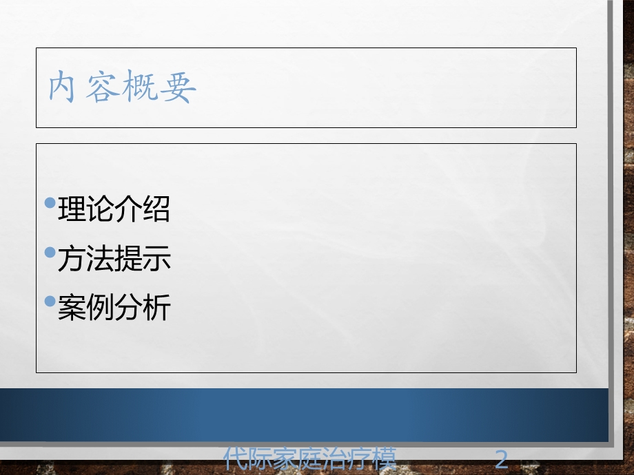 代际家庭治疗模型培训课件.ppt_第2页