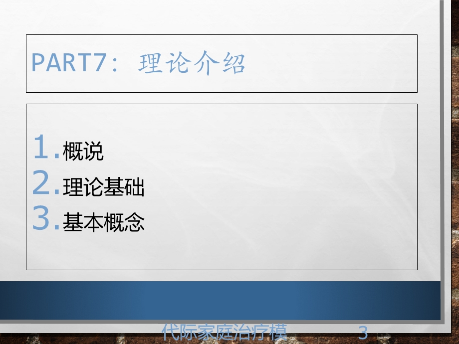 代际家庭治疗模型培训课件.ppt_第3页