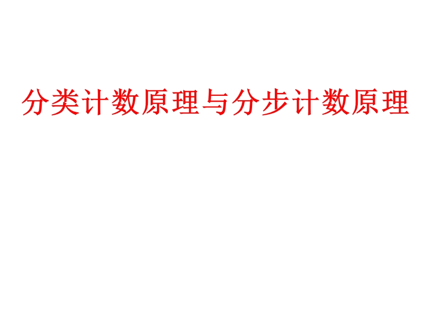 中职数学基础模块下册计数原理 ppt课件.ppt_第1页