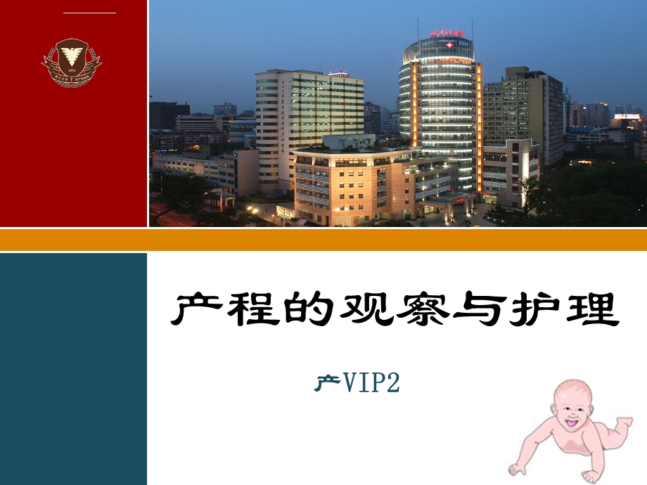 产程的观察与护理ppt课件.ppt_第1页