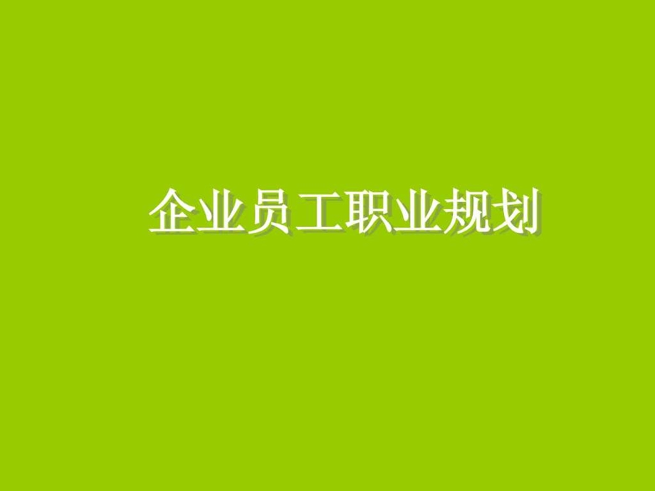 企业员工职业规划课件.ppt_第1页