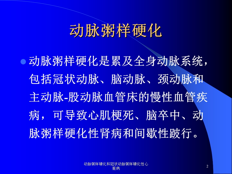 动脉粥样硬化和冠状动脉粥样硬化性心脏病培训课件.ppt_第2页