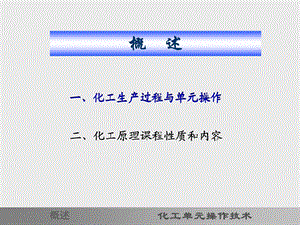 化工单元操作技术绪论课件.ppt