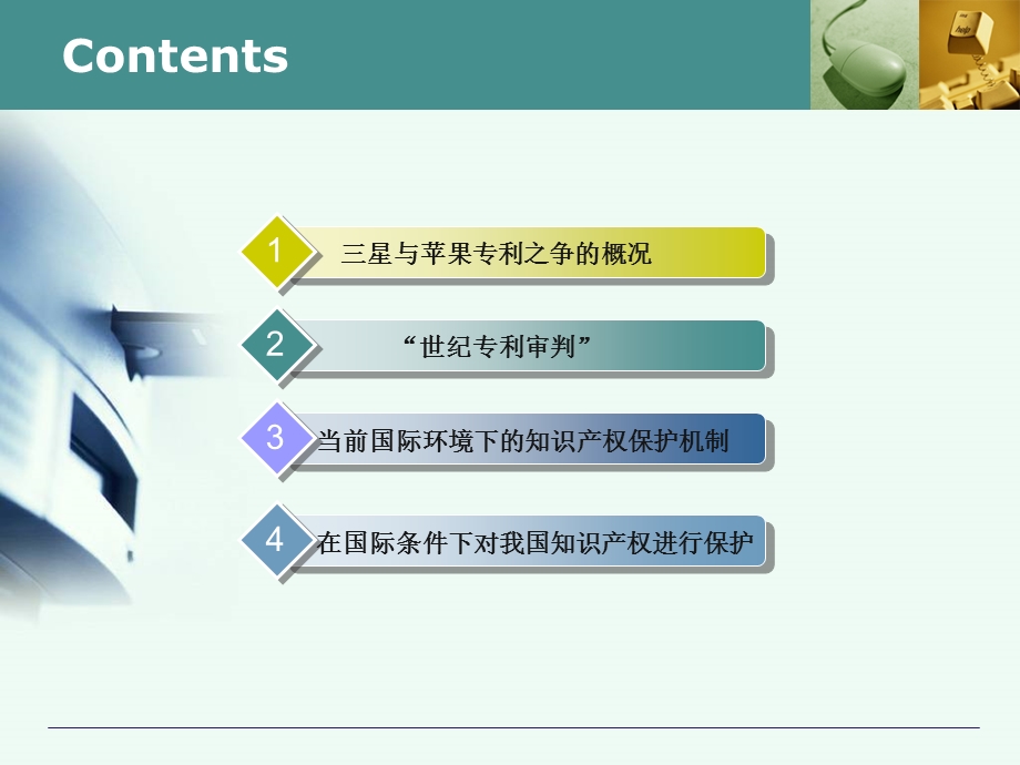 从苹果与三星专利之争看当前国际知识产权保护机制课件.ppt_第2页