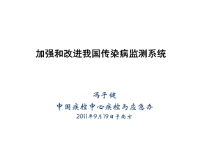 加强及改进我国传染病监测系统 课件.ppt