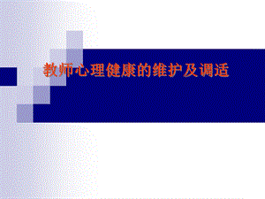 中学教师心理健康ppt课件.ppt