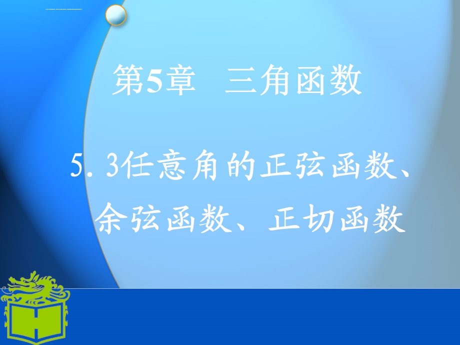 中职数学基础模块上册《任意角的正弦函数、余弦函数和正切函数》ppt课件.ppt_第1页