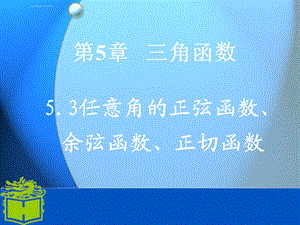 中职数学基础模块上册《任意角的正弦函数、余弦函数和正切函数》ppt课件.ppt