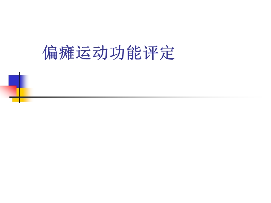 偏瘫运动功能评定课件.ppt_第1页